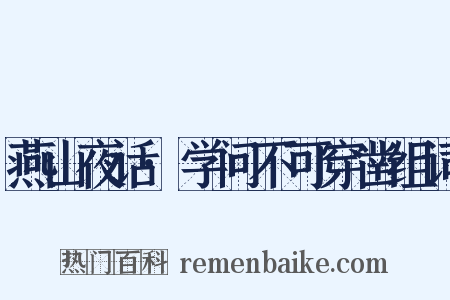 燕山夜话·学问不可穿凿组词是什么意思的图片